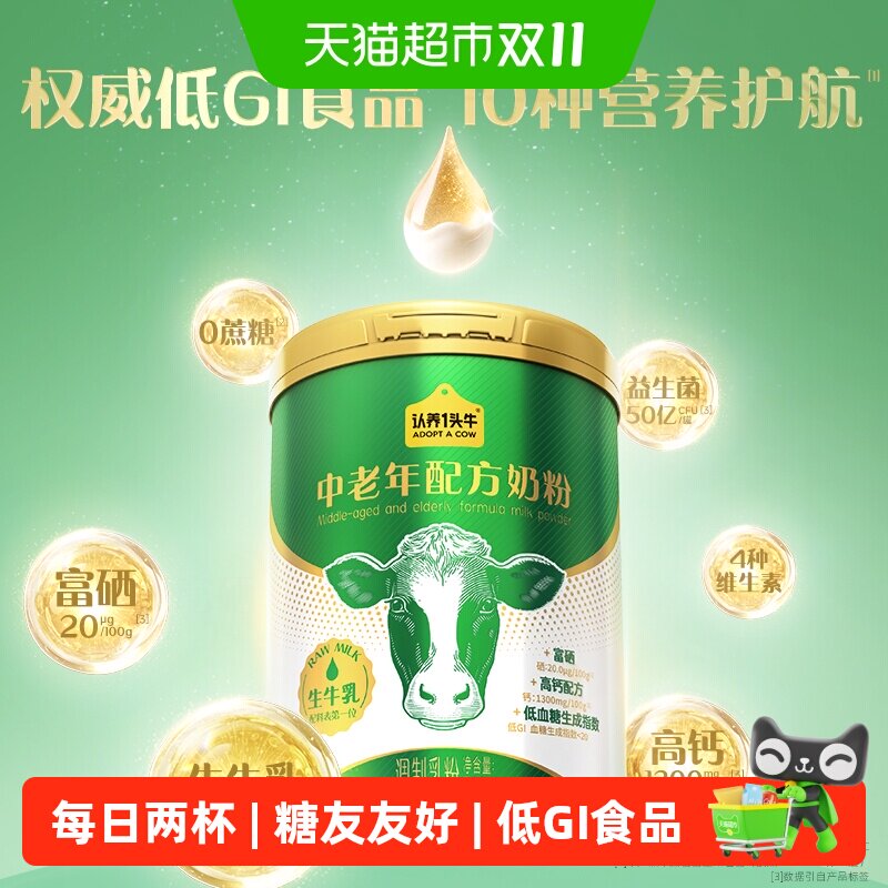 认养一头牛低GI高钙蛋白富硒铁钾生牛乳中老年成人奶粉