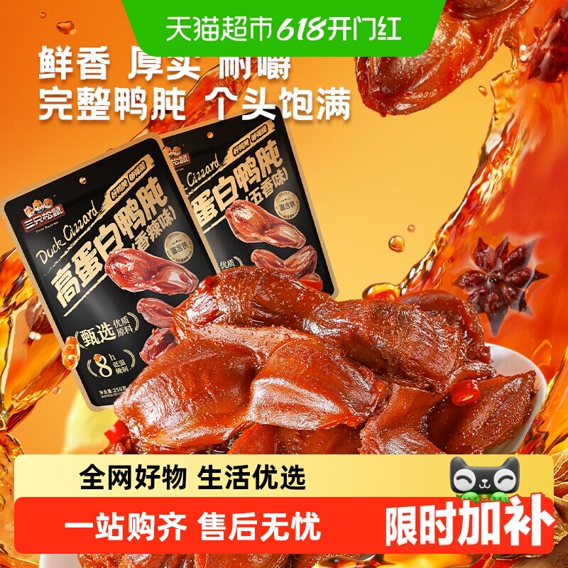 三只松鼠鸭肫鸭胗香辣卤味熟食休闲零食小吃即食小包装
