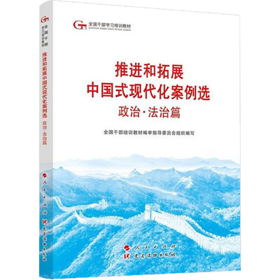 推进和拓展中国式现代化案例选·政治?法治篇 （第六批全国干部学习培训教材）六干教材 人民出版社 党建读物出版社9787509915653