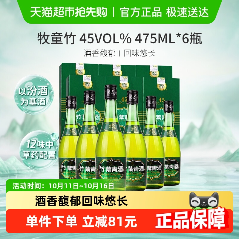 山西汾酒杏花村45度牧童竹叶青酒475mL*6瓶露酒整箱白酒