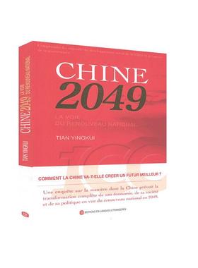 Chine 2049: la voie du renouveau national田应奎9787119118048外文出版社有限责任公司书籍\/杂志\/报纸/政治军事/中国政治