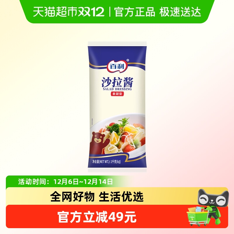 百利沙拉酱香甜味1kg*12袋水果蔬菜酱料汉堡三明治沙拉酱料商用装