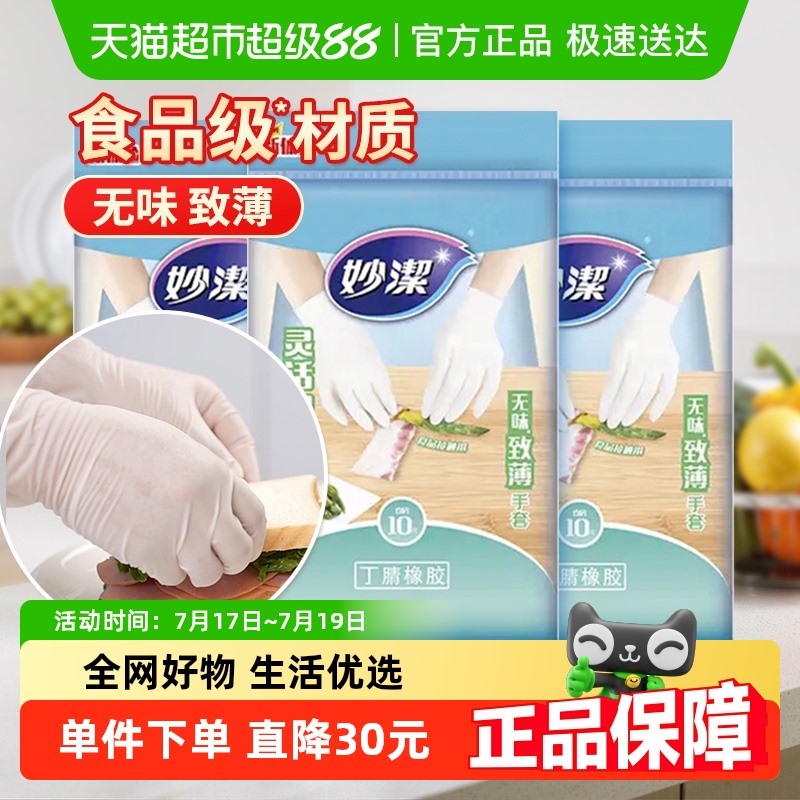 妙洁无味低敏致薄丁腈橡胶一次性家用食品级家务手套均码10只*3包