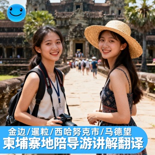 金边暹粒地陪翻译吴哥窟讲解导览商务西哈努克市马德望西港柬埔寨