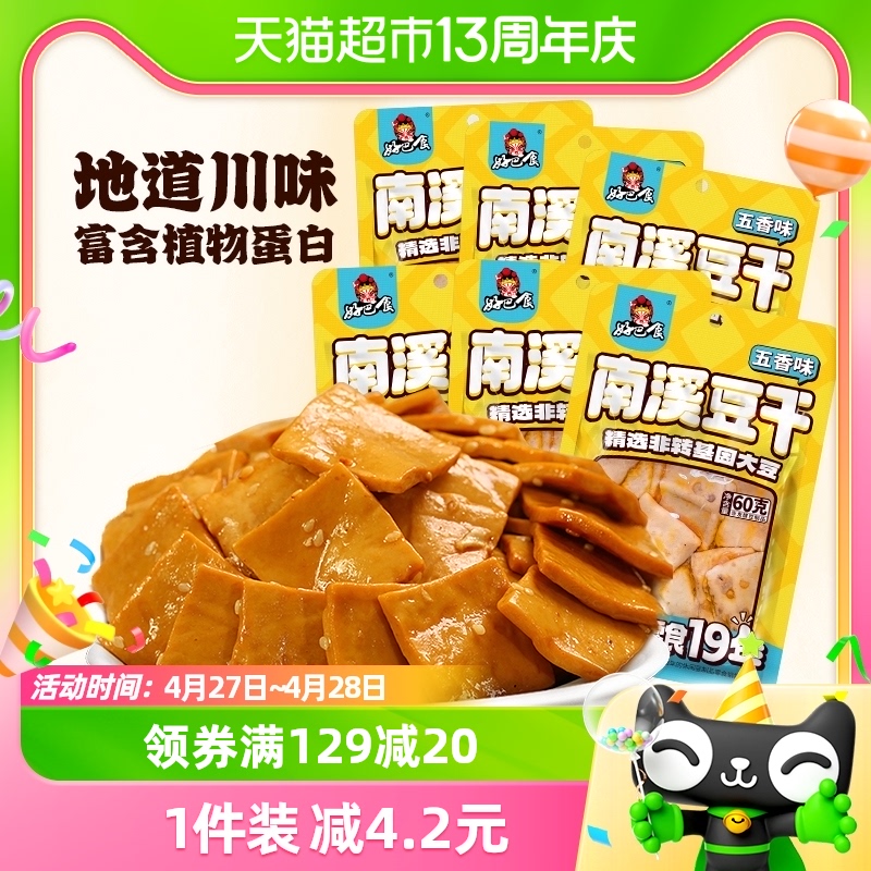 好巴食豆腐干五香味60gX6包食品小零食独立袋装南溪豆干休闲食品