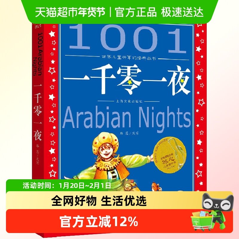包邮 一千零一夜正版书籍全集 世界儿童彩绘注音版带拼音故事书,书籍/杂志/报纸,儿童文学,淘宝优惠券,粉丝福利购,淘宝优惠卷