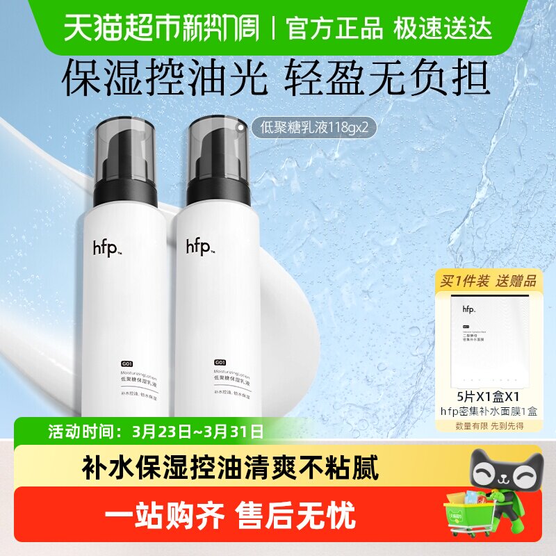 hfp低聚糖保湿乳液2瓶清爽不油腻水乳滋润补水控油面霜护肤男女