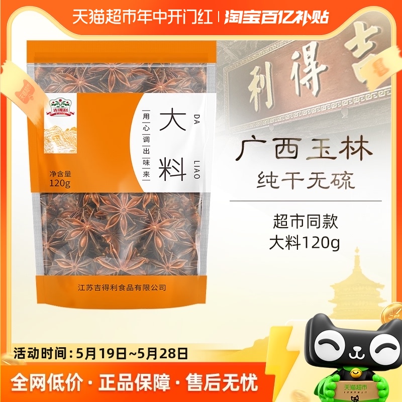 吉得利大料茴香120g×1袋