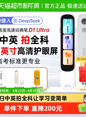阿尔法蛋词典笔d1ultra英语点读笔全科翻译笔高速电子词典通用