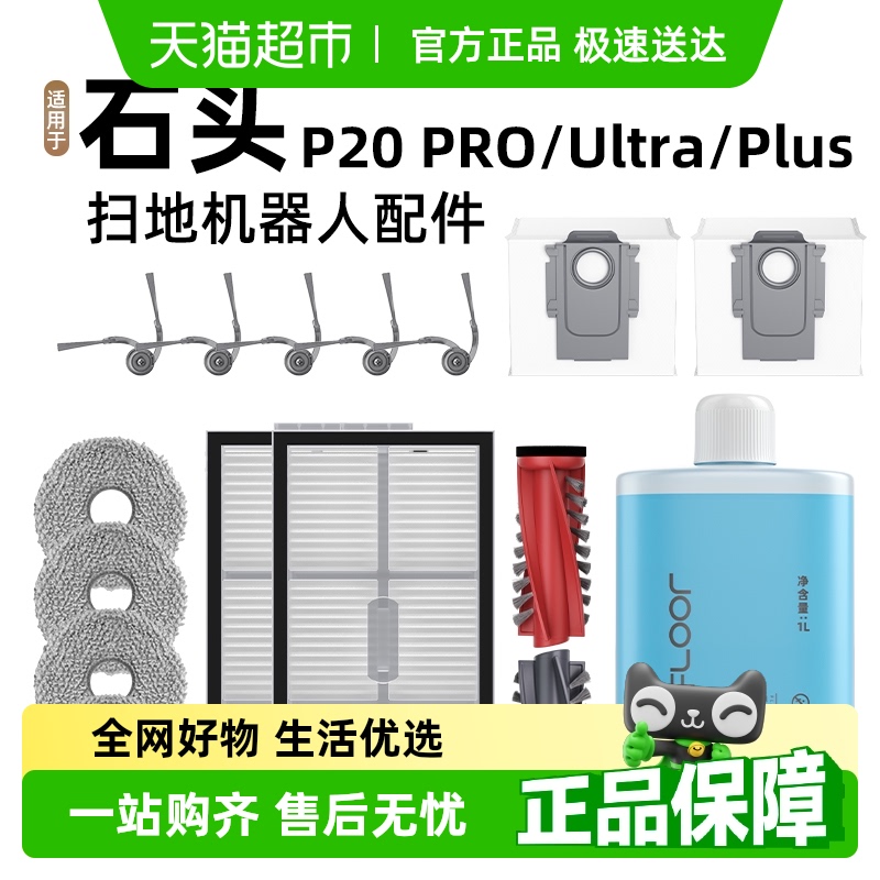 适用于石头扫地机器人耗材