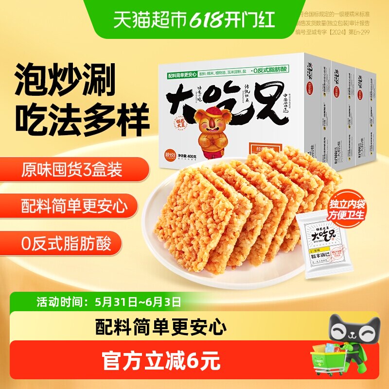 粮悦大吃兄糯米锅巴原味400g*3盒安徽特产下午茶休闲食品网红爆款