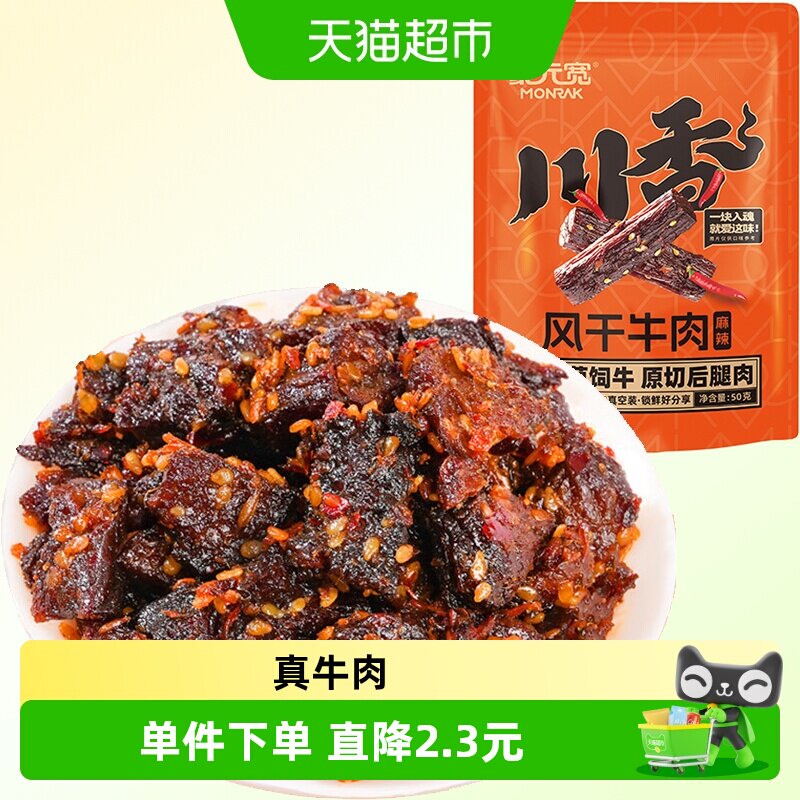 蒙元宽内蒙川香麻辣风干牛肉解馋充饥健身追剧即食高蛋白休闲零食