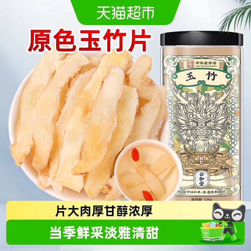 公和堂玉竹湘玉竹片中草药材湘玉竹非级特搭北沙参麦冬茯苓玉竹片