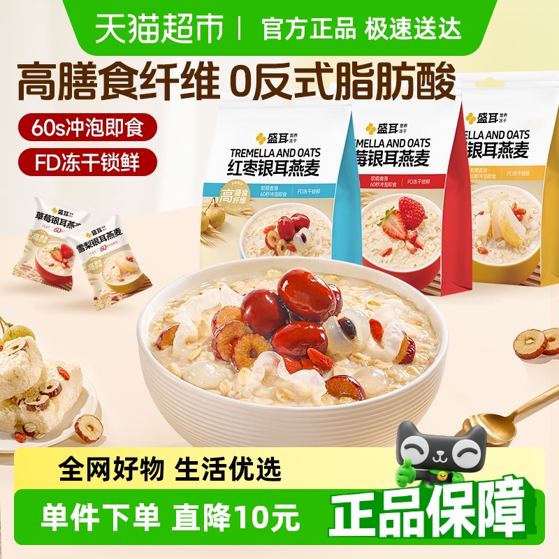 【顺丰包邮】盛耳银耳燕麦片营养早餐桂圆红枣枸杞草莓红枣雪梨