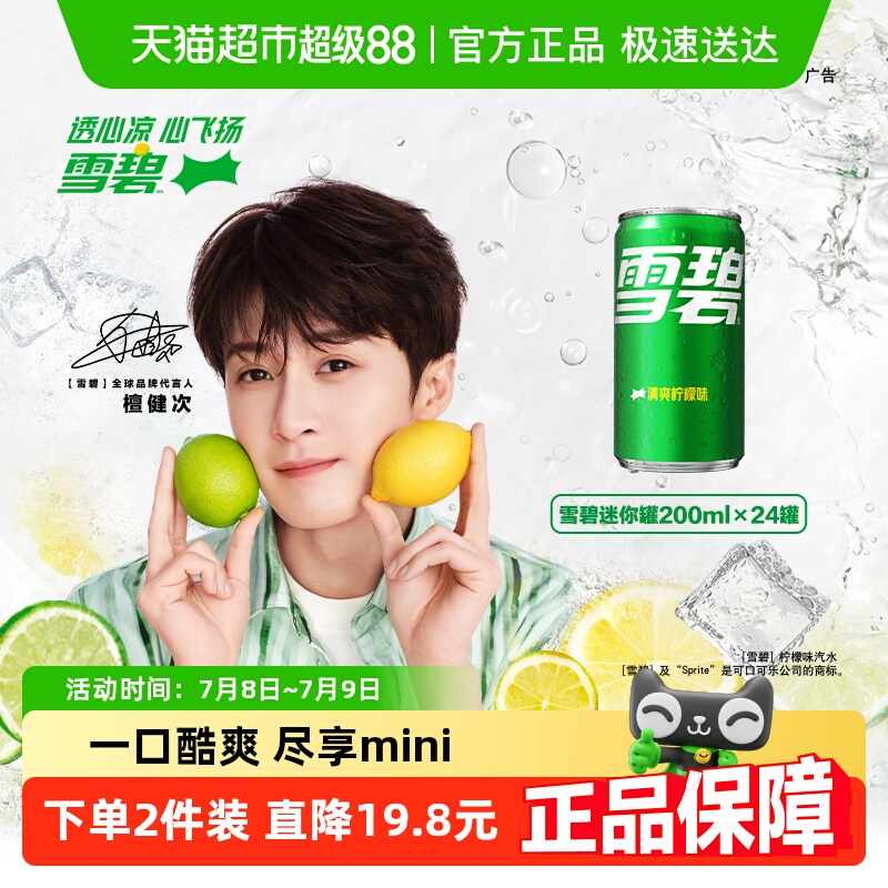 檀健次代言 雪碧含汽饮料迷你柠檬味汽水整箱