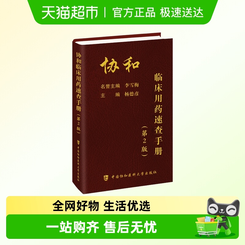 正版协和临床用药速查手册书