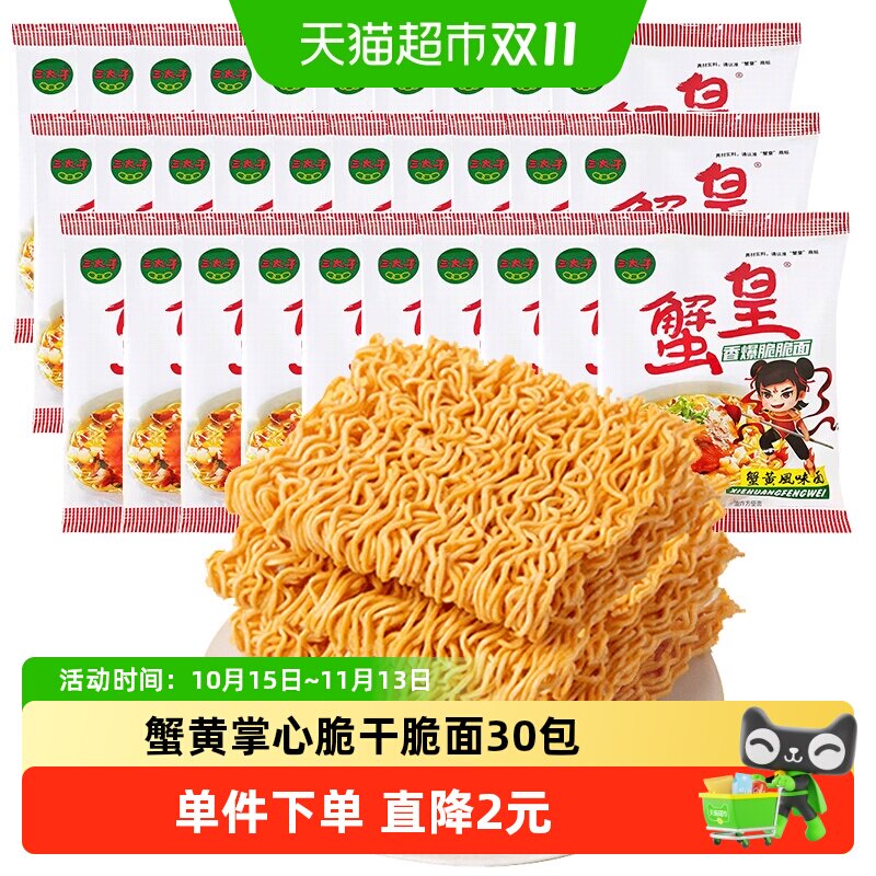 三太子蟹黄干脆面掌心脆30包香爆脆脆面办公室休闲怀旧零食小吃