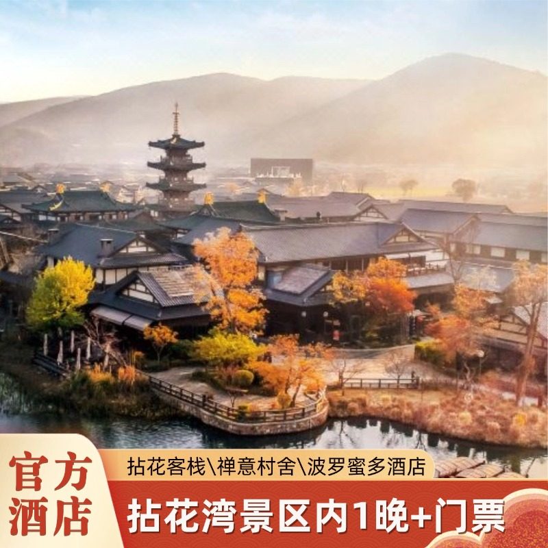 【住】景区内官方民宿或酒店，品质服务有保障 【享】双人2日门票，不限次进出景区 【玩】梵天花海、禅行夜游、npc互动、无人机演出，从早玩到晚 【享】住进世外桃源般的花海小镇，享受禅意生活