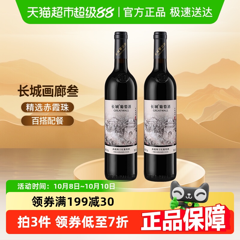 长城画廊叁号赤霞珠干红葡萄酒750ml*2瓶自饮送礼中粮国产红酒