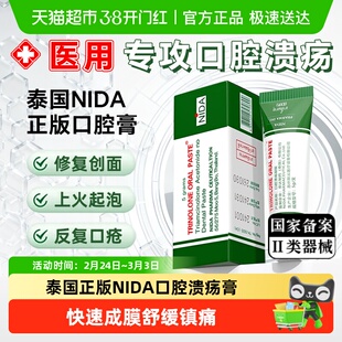 NIDA泰国口腔溃疡凝胶成人儿童口腔溃疡药膏嘴巴上火起泡修复黏膜
