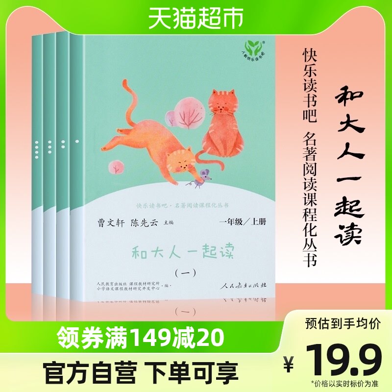和大人一起读一年级上册人教版快乐读书吧一年级上注音版全套4册_虎窝淘