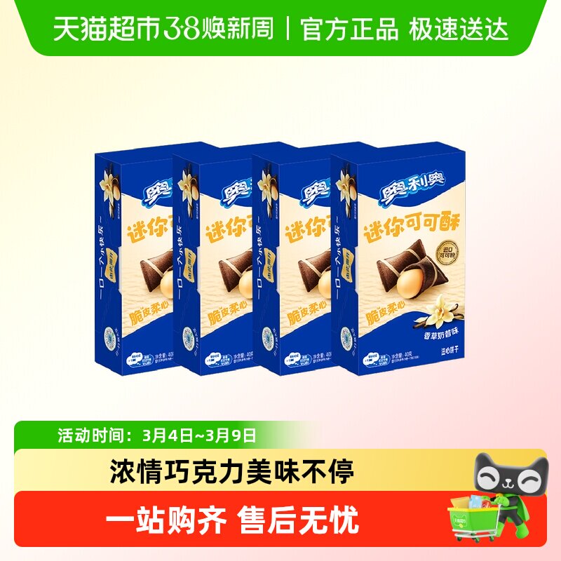 奥利奥威化40g注心饼干迷你可可酥香草奶昔味休闲零食网红