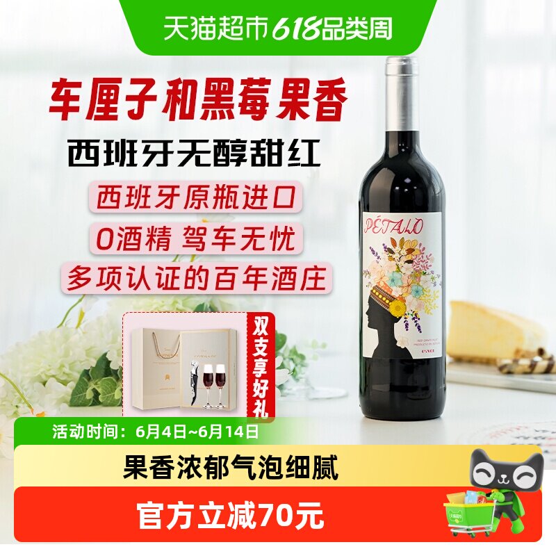 西班牙原瓶进口红酒无醇甜型红葡萄酒红葡萄汁双支礼盒送礼