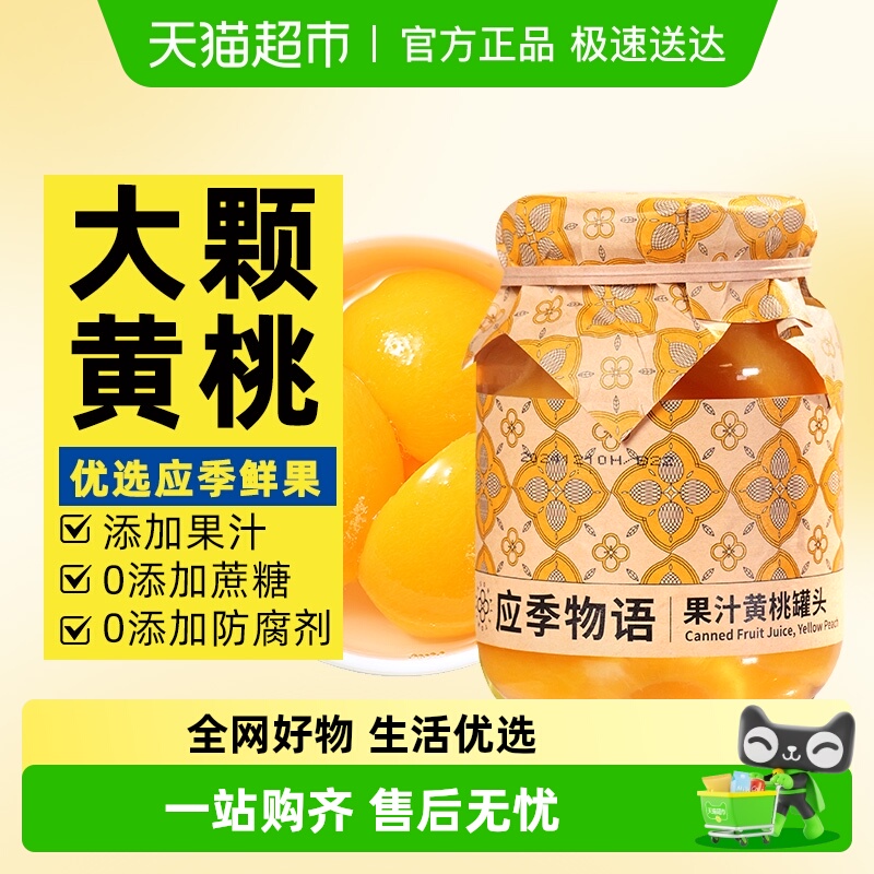 应季物语0蔗糖0脂肪果汁黄桃罐头