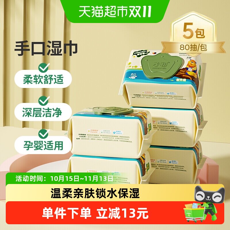 子初婴儿手口湿巾温和清洁