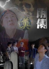 阴债