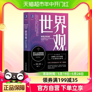 书籍 科学哲学和科学史 正版 原书第3版 世界观 现代人必须要懂