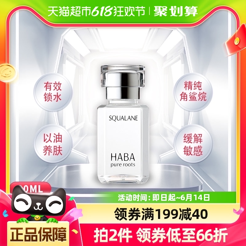 HABA角鲨烷油1代精纯美容油30ml修护精华油滋养保湿补水舒缓护肤