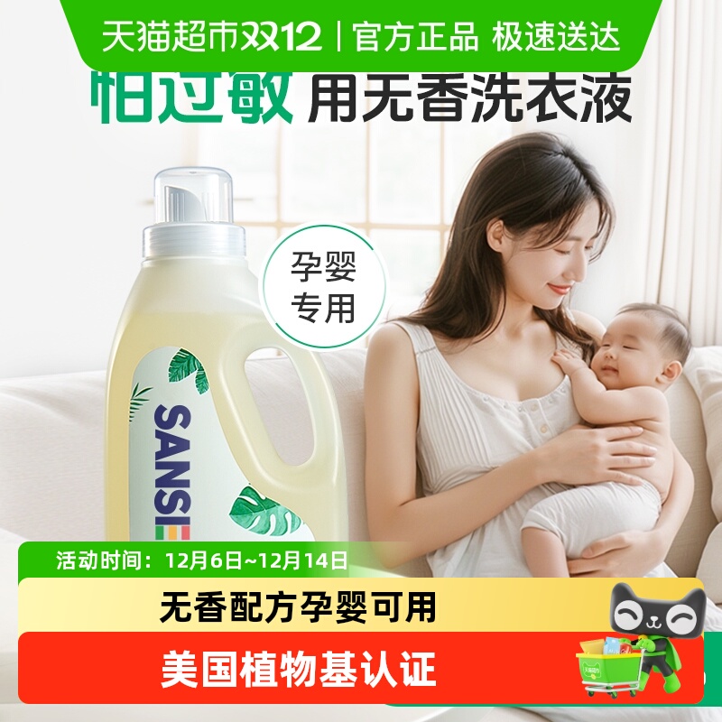 SANSEI低敏无香型孕妇洗衣液