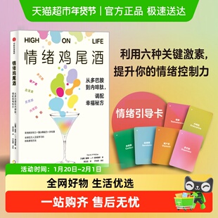情绪鸡尾酒从多巴胺到内啡肽激素管理情绪调配幸福秘方励志书籍