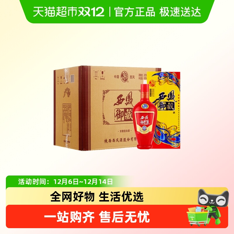 陕西西凤御藏酒52度整箱黄白酒