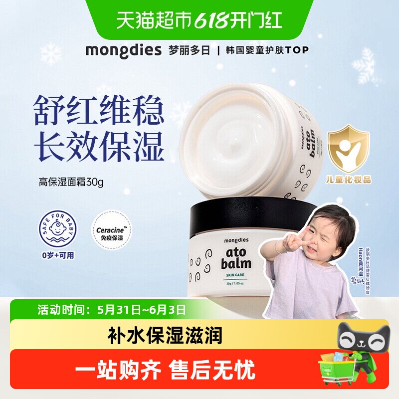 Mongdies梦丽多日韩国高保湿面霜换季婴儿宝宝儿童面霜补水滋润