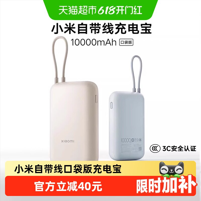 【3C认证】小米自带线充电宝10000 22.5w口袋版快充超薄便携