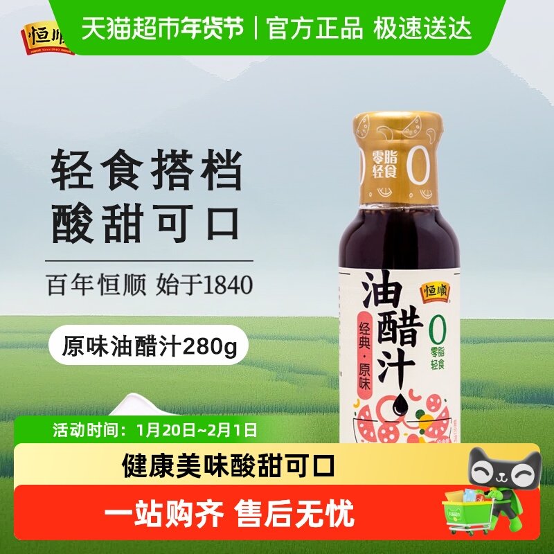 恒顺油醋汁原味健身卡0脂肪低减水果蔬菜热量沙拉汁酱料调料,粮油调味/速食/干货/烘焙,沙拉/千岛/蛋黄酱/油醋汁,淘宝优惠券,粉丝福利购,淘宝优惠卷