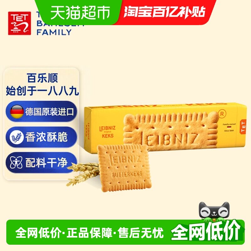 德国进口Bahlsen百乐顺莱布尼兹黄油饼干200g/盒早餐零食休闲食