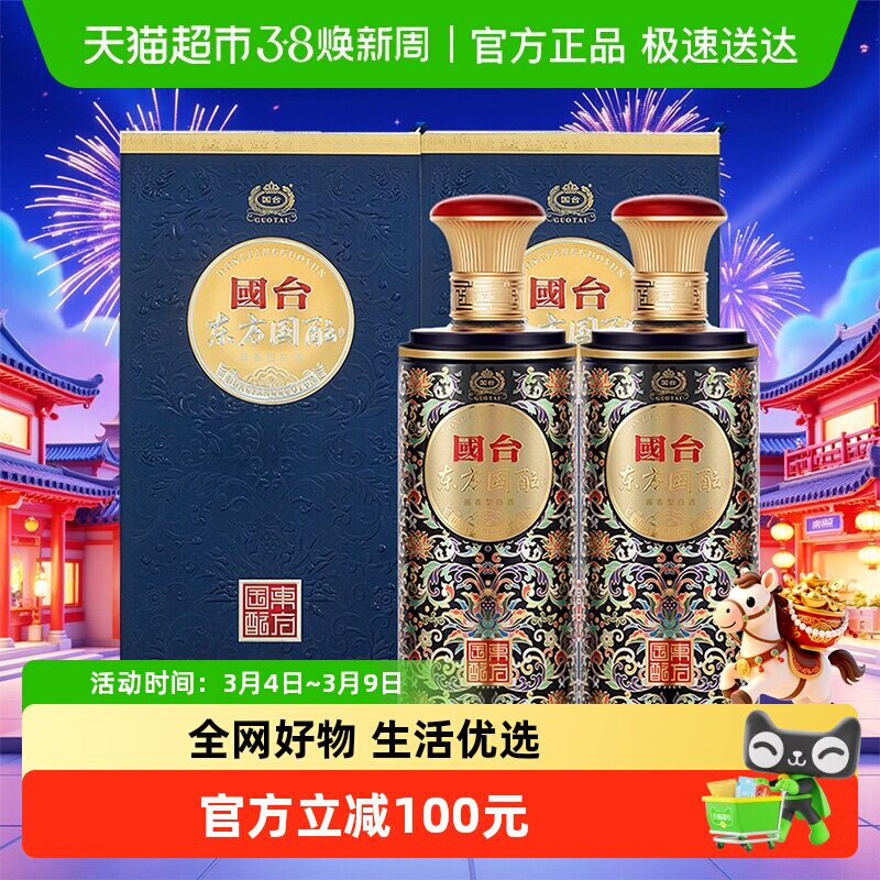 国台53度东方国酝酒500ml*2瓶酱香型高端白酒配礼袋高端过年送礼