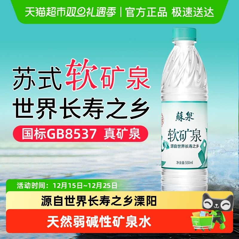 苏泉天然弱碱性矿泉水小瓶水
