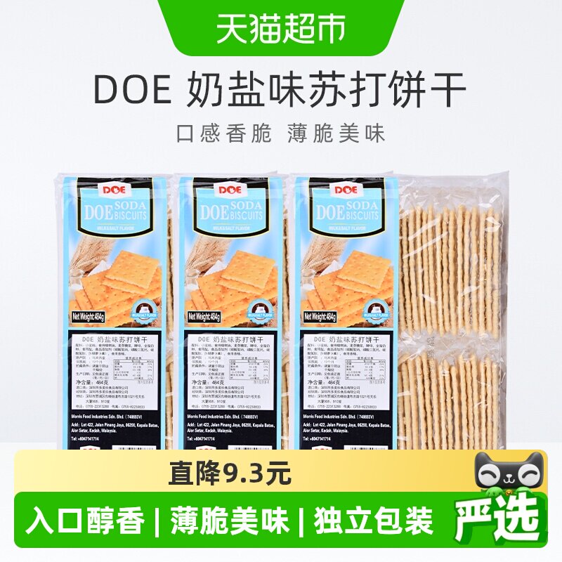 马来西亚进口DOE奶盐味苏打饼干食品484g*3袋脆香回味苏打饼