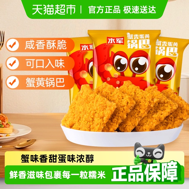 水军香蛋黄脆锅巴膨化食品