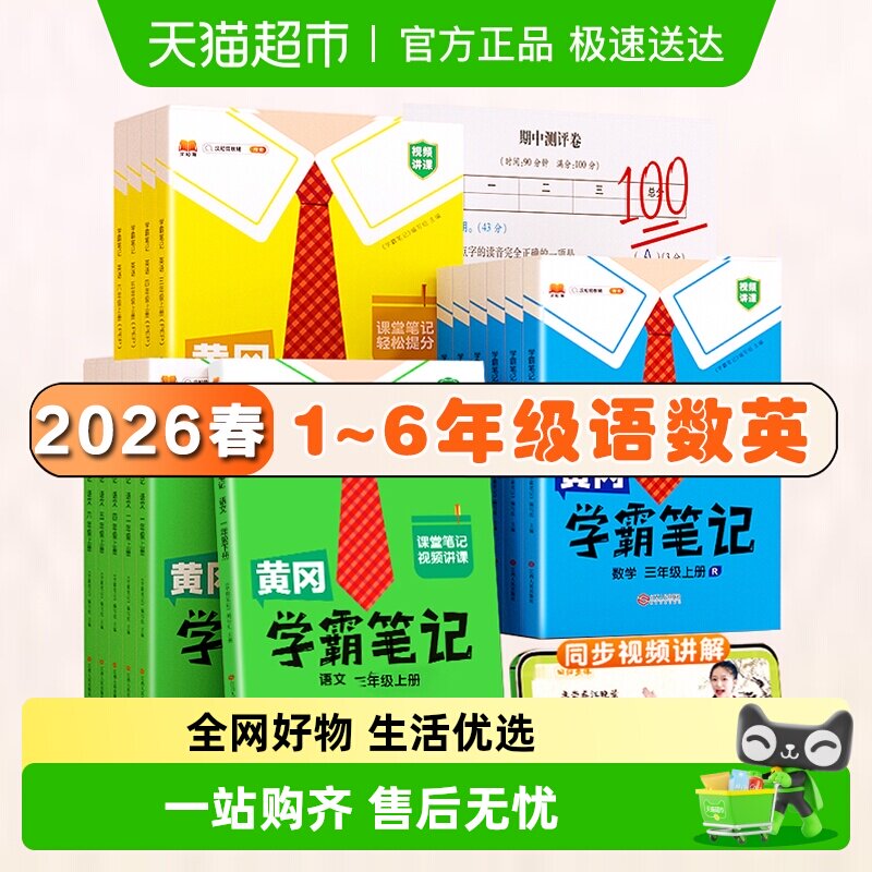 2026春黄冈学霸笔记小学随堂课一二三四五六年级同步练习寒假作业