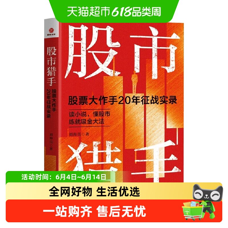 股市猎手 股票大作手 20 年征战实录 刘海亮 著 金融与投资