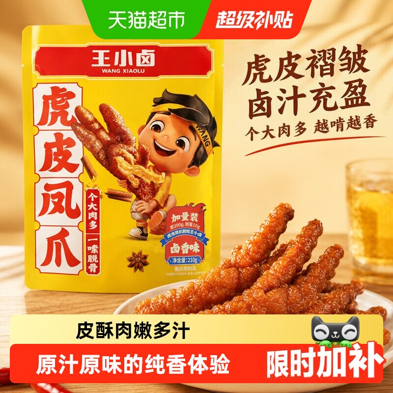 王小卤虎皮凤爪个大肉多五香风味图片
