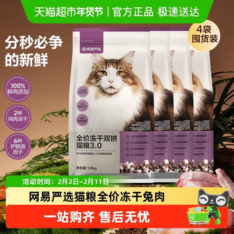 网易严选猫粮全价冻干双拼猫粮兔肉幼猫成猫营养鲜肉天成美毛囤货