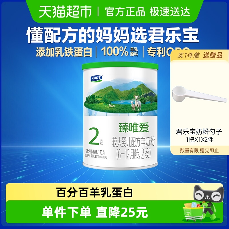 君乐宝较大幼儿配方羊奶粉170g