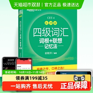 乱序版 联想记忆法 大学四级俞敏洪英语词汇 词四级词汇根 新东方