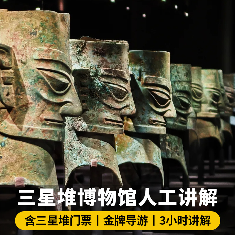 【含门票】广汉三星堆人工讲解3小时20人团大咖博物馆解说一日游
